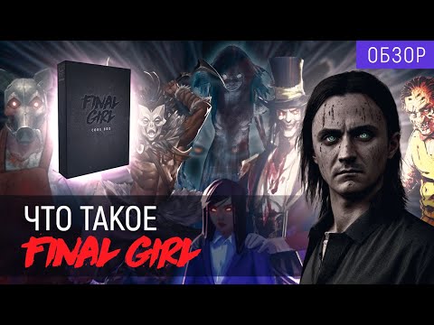 Видео: Добро пожаловать в кошмар! | "Final Girl" | Обзор