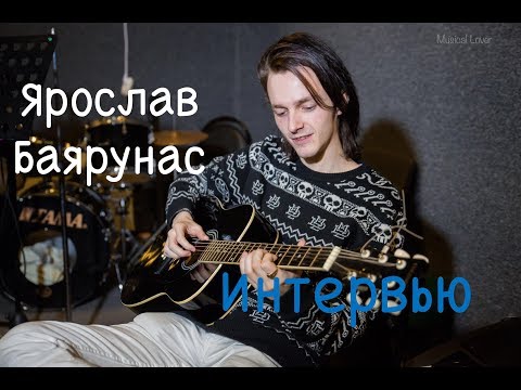 Видео: Ярослав Баярунас | Интервью | Musical Lover