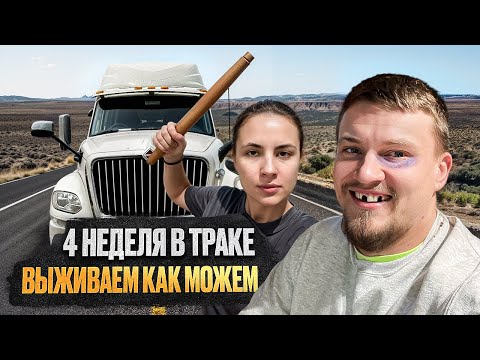 Видео: С Женой в траке 24/7,  бороздим просторы Америки/ Закупка в Walmart/Работа на траке  трейлер Флэтбэд