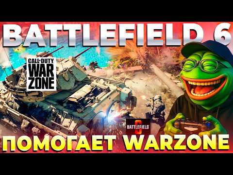 Видео: BATTLEFIELD 6 ДАЛ ПИНКА WARZONE?