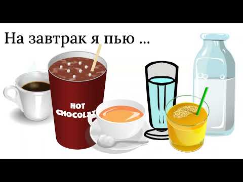 Видео: Что я ем на завтрак. What I eat for breakfast. Learn russian. Russisch lernen.