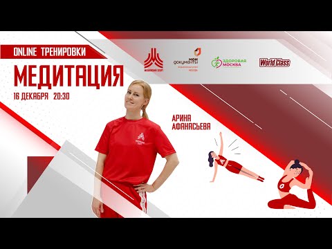 Видео: Вечерняя медитация | 16 декабря | Онлайн-тренировка