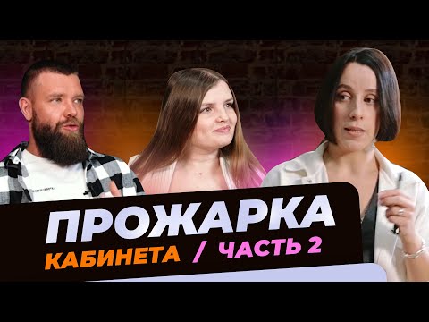 Видео: Аня Зверева. Прожарка кабинета. Выпуск 2