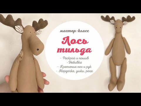 Видео: DIY Тильда Лось, 1 часть