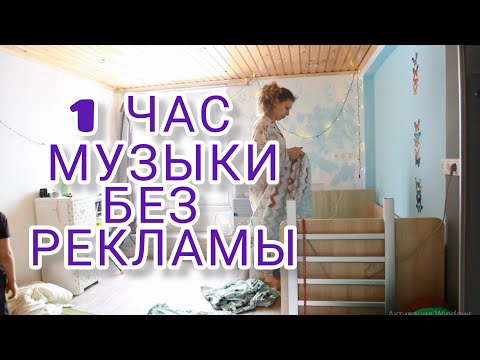 Видео: МУЗЫКА для уборки дома ПЛЕЙЛИСТ БЕЗ РЕКЛАМЫ между треками music for cleaning