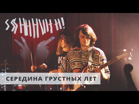 Видео: ssshhhiiittt! - середина грустных лет (LIVE) / ТЫСЛЫШАЛ