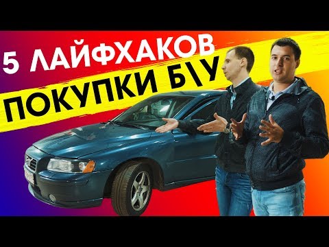 Видео: 5 лайфхаков от автоподборщика, которые помогут вам сохранить деньги!