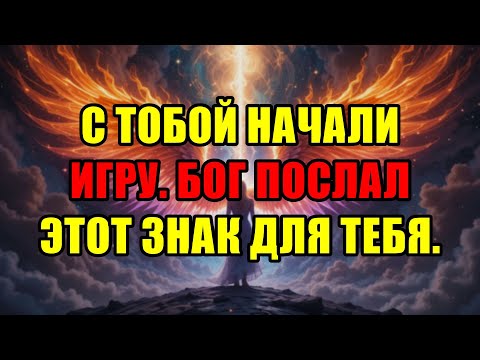 Видео: Ты Избран, И Высшие Силы Начали Игру. Бог Умоляет Тебя Увидеть Этот Знак.