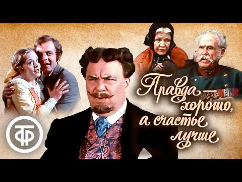 Видео: Правда - хорошо, а счастье лучше. Островский. Малый театр (1972)
