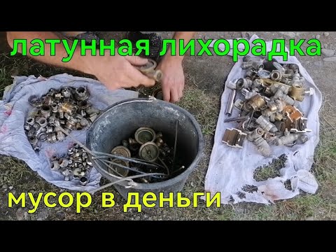 Видео: ЛАТУННАЯ ЛИХОРАДКА. МУСОР В ДЕНЬГИ. ГДЕ ВЗЯТЬ ЛАТУНЬ. ЛАТУНЬ ИЗ САНТЕХНИКИ. ДОБЫВАЮ ЛАТУНЬ. ЦВЕТМЕТ.