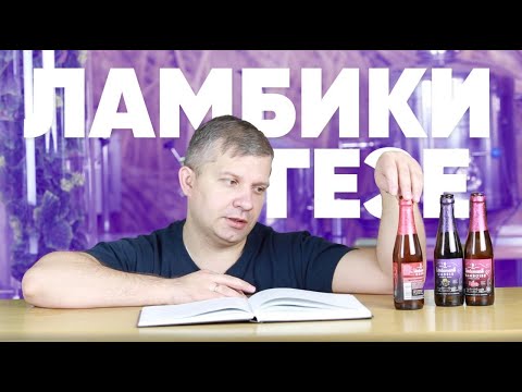 Видео: Рецепты кислых элей: гёзе и ламбики. Часть 3