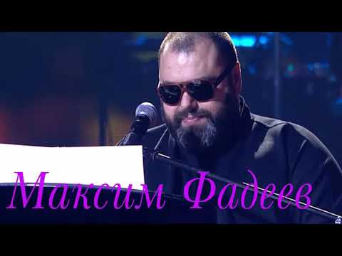 Видео: Максим Фадеев" Останься"