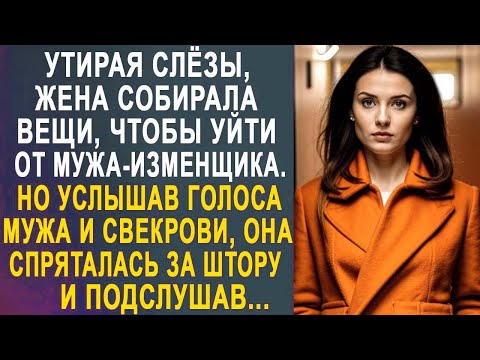 Видео: Жена нехотя собирала вещи, чтобы уйти от мужа. Но услышав голоса мужа и свекрови, она спряталась...