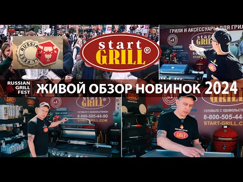 Видео: Живой обзор новинок Start Grill летнего сезона барбекю 2024