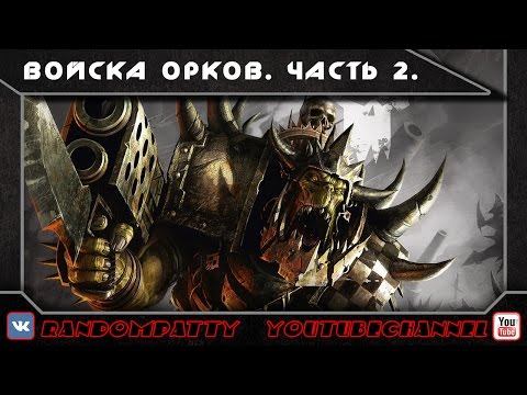 Видео: Warhammer 40000. Войска орков. Часть2.