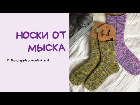 Видео: Носки от мыска. Хорошая громкая пятка