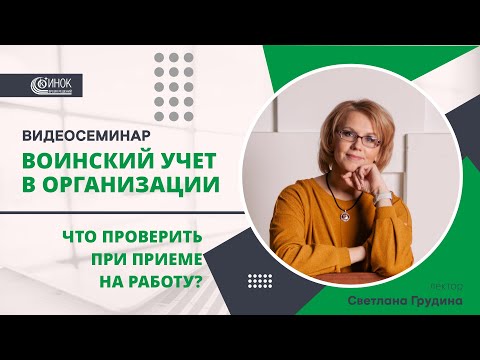 Видео: ВОИНСКИЙ УЧЕТ В ОРГАНИЗАЦИИ. ЧТО ПРОВЕРИТЬ ПРИ ПРИЕМЕ НА РАБОТУ?
