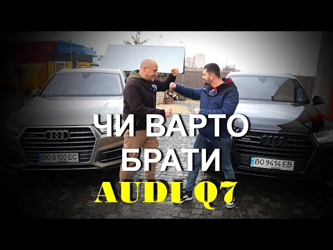 Видео: все про AUDI Q7. Багато мінусів, але є плюси.