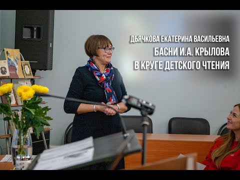 Видео: Басни Ивана Крылова в круге детского чтения (Дьячкова Екатерина Васильвна)