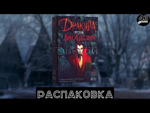 Видео: Распаковка настольной игры Дракула против Ван Хельсинга (Dracula vs Van Helsing)