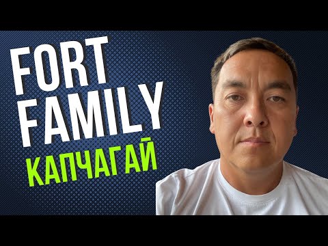 Видео: Капчагай Fort Family