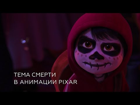 Видео: Тема смерти в анимации студии Pixar