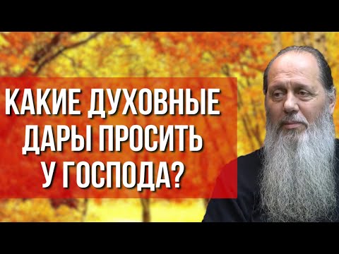 Видео: Какие духовные дары просить у Господа?