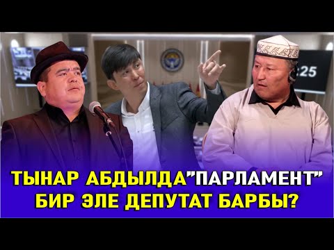Видео: ТЫНАР&АБДЫЛДА//ДЕПУТАТТАРДЫН ЧЫНЫГЫ ЖҮЗҮН АЧЫП БЕРДИ "ПАРЛАМЕНТ"