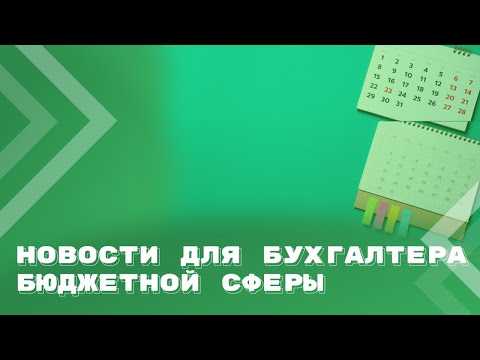 Видео: Главные новости за сентябрь для бухгалтера бюджетной сферы