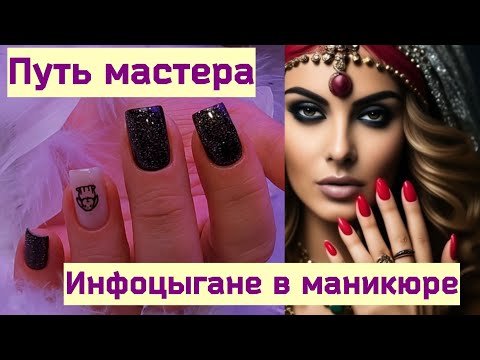 Видео: Секретный "Секрет", про "Успешный" Успех. Мастерам Маникюра Смотреть До Конца!!!