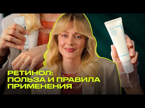 Видео: Что такое РЕТИНОЛ в косметике и как использовать? | косметика с ретинолом | Что? Куда? Зачем?