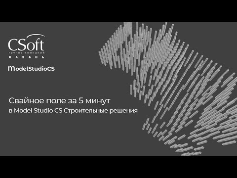 Видео: Свайное поле за 5 минут в Model Studio CS Строительные решения