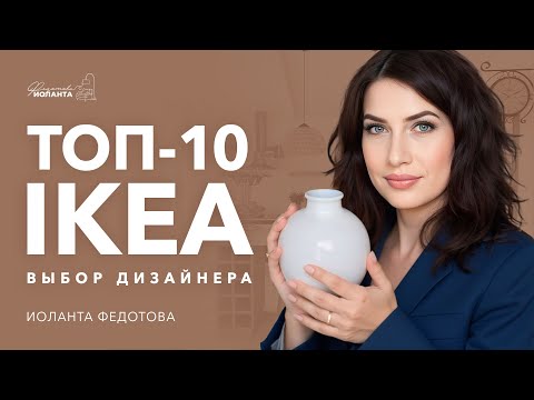 Видео: Дизайн интерьера с Икеа. Икеа, которая нравится дизайнерам.