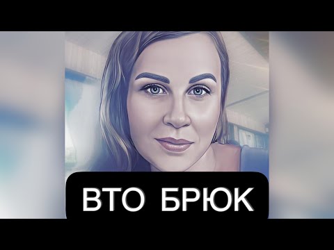 Видео: ВТО БРЮК  И СОЕДИНЕНИЕ С ПОДКЛАДОМ