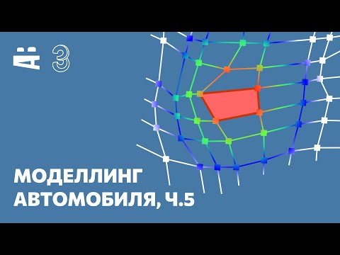 Видео: 3ds Max. Моделирование автомобиля 5 – Relax, Make Planar, Soft Selection, Symmetry