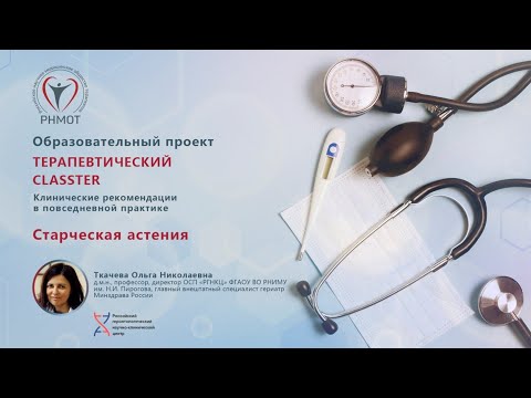Видео: Терапевтический CLASSTER. Старческая астения. Ткачева О.Н.