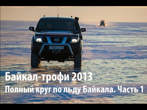 Видео: Байкал трофи зима 2013. Полный круг по льду Байкала.Часть I