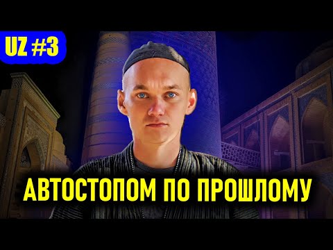 Видео: СКВОЗЬ ПУСТЫНЮ по Узбекистану. Портал в Средневековье в Хиве и нереальное гостеприимство узбеков