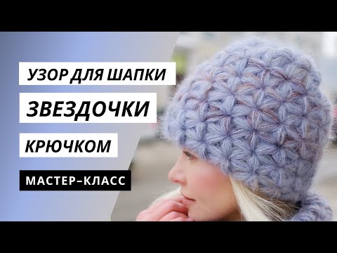 Видео: ПЫШНЫЙ 3D УЗОР ⭐ ЗВЁЗДОЧКИ ⭐ КРЮЧКОМ. Поворотными рядами, по кругу, убавки