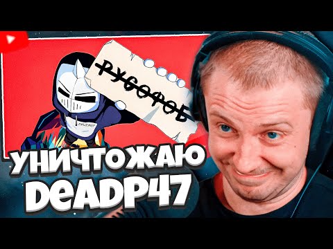 Видео: СТИНТ СМОТРИТ: УНИЧТОЖАЮ DeadP47 ЗА 40 МИНУТ