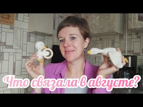 Видео: Что связала в августе? 