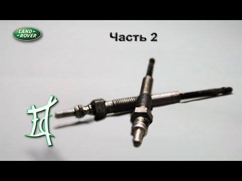 Видео: Замена свечей накаливания (часть 2)