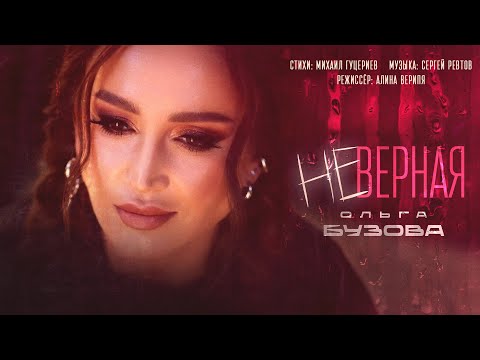 Видео: Ольга Бузова - Неверная (Премьера клипа 2025)