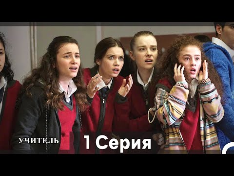Видео: Учитель 1 Серия (Русский Дубляж) (Длинная Версия)
