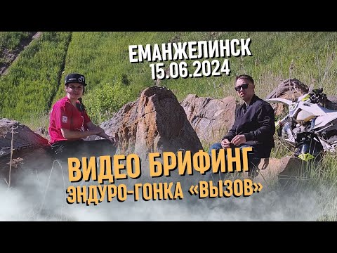 Видео: ВИДЕО БРИФИНГ ЭНДУРО-ГОНКИ «ВЫЗОВ», ЕМАНЖЕЛИНСК 15.06.2024 / ВСЕМ ГОНЯТЬ! #эндуро