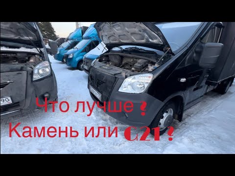 Видео: Какой мотор лучше на Газель Next ? Камень или g21 ?