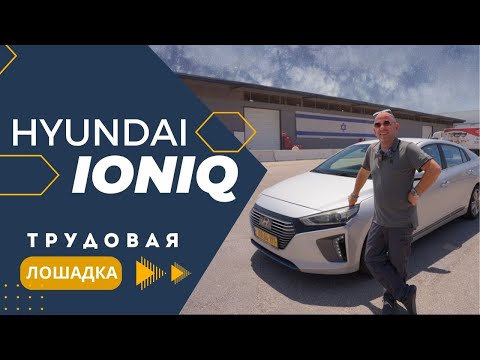 Видео: Hundai ioniq. Народный гибрид. Секрет успеха в Израиле.