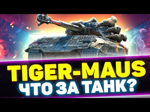 Видео: TIGER-MAUS - ЭТО ЧТО ВООБЩЕ ТАКОЕ? | Обзор Tanks Blitz
