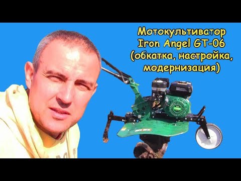 Видео: Мотокультиватор Iron Angel GT-06 (обкатка, настройка, модернизация)