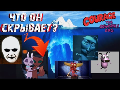 Видео: Айсберг Кураж Трусливый Пёс / Courage The Cowardly Dog Iceberg. ПЕРЕЗАЛИВ!!! Одно из первых видео.